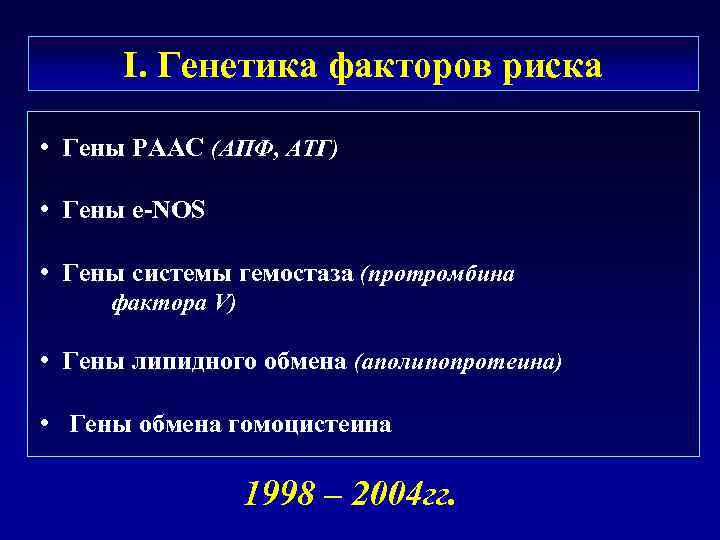 I. Генетика факторов риска • Гены РААС (АПФ, АТГ) • Гены e-NOS • Гены