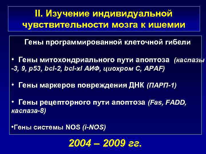 II. Изучение индивидуальной чувствительности мозга к ишемии Гены программированной клеточной гибели • Гены митохондриального