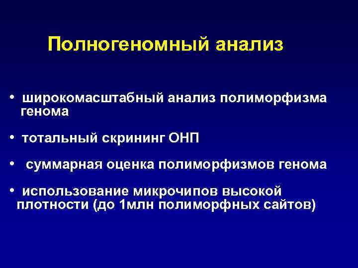 Полногеномный анализ • широкомасштабный анализ полиморфизма генома • тотальный скрининг ОНП • суммарная оценка