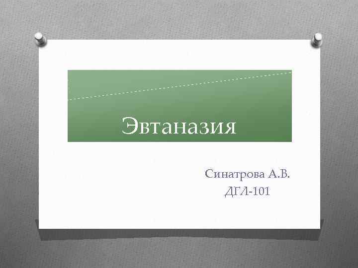 Эвтаназия Синатрова А. В. ДГЛ-101 