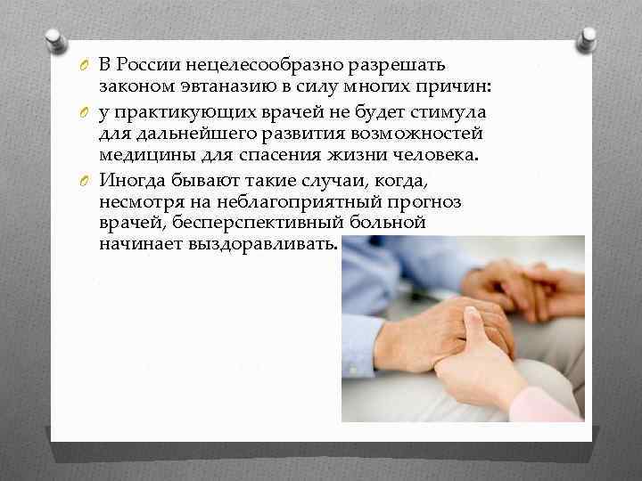 O В России нецелесообразно разрешать законом эвтаназию в силу многих причин: O у практикующих