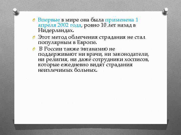O Впервые в мире она была применена 1 апреля 2002 года, ровно 10 лет