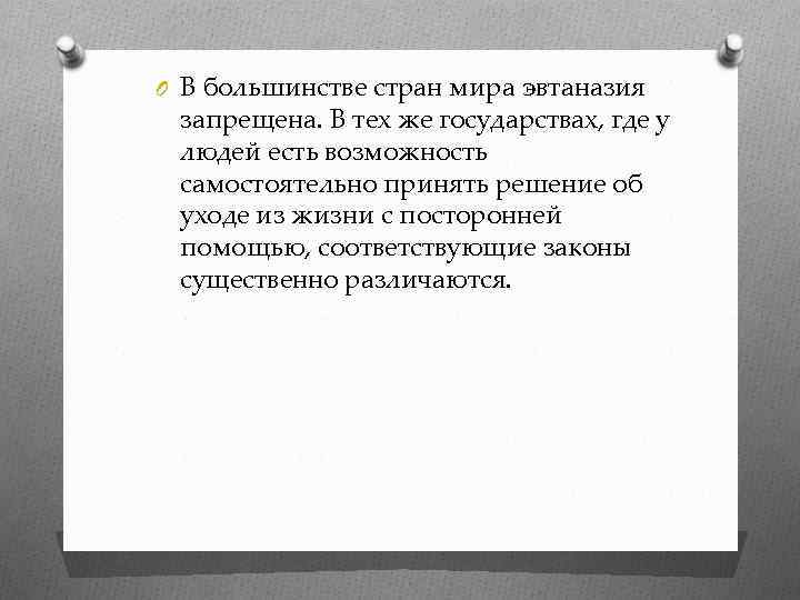 Список стран где разрешена эвтаназия. Где запрещена эвтаназия список стран. Статус эвтаназии в мире.