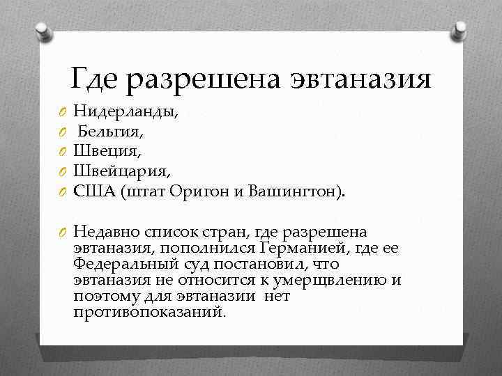 Где можно официально. Страны где разрешена эвтаназия. Где разрешена эвтаназия список стран. В каких странах разрешена э. В каких странах разрешена активная эвтаназия.