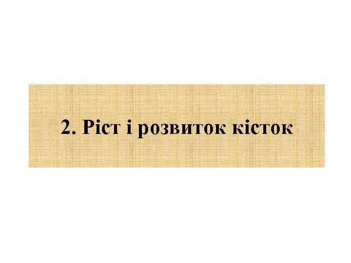 2. Ріст і розвиток кісток 