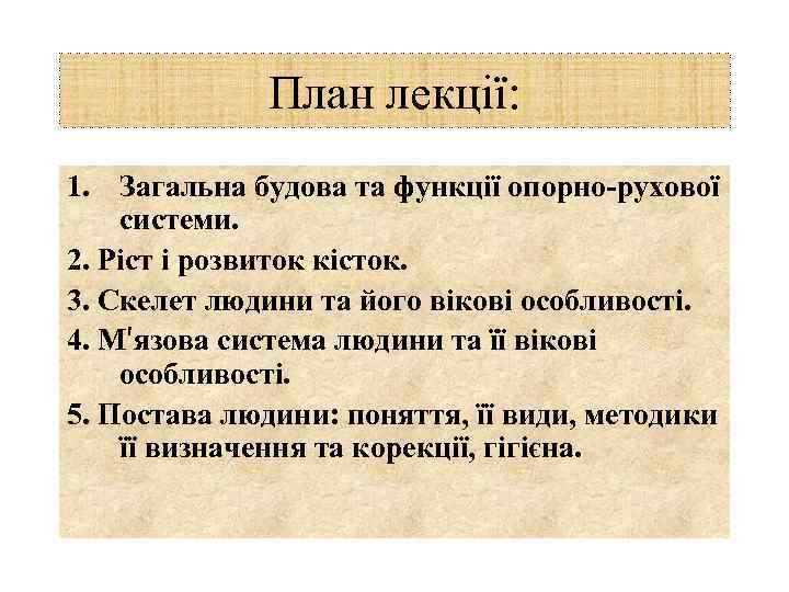 План лекції: 1. Загальна будова та функції опорно-рухової системи. 2. Ріст і розвиток кісток.