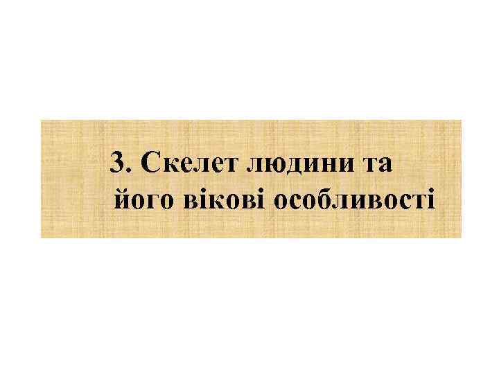 3. Скелет людини та його вікові особливості 