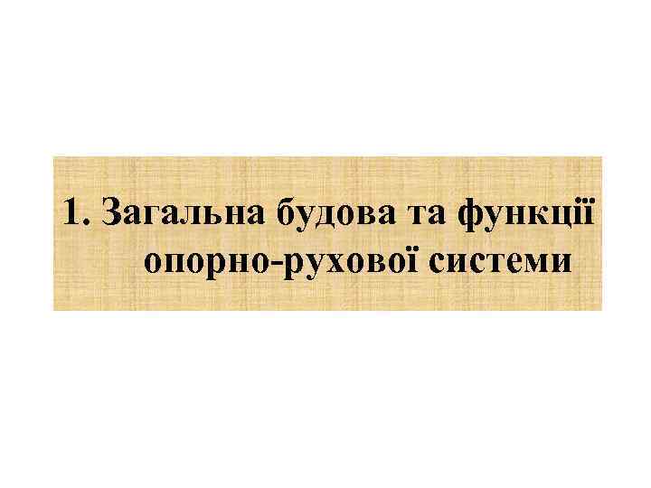 1. Загальна будова та функції опорно-рухової системи 