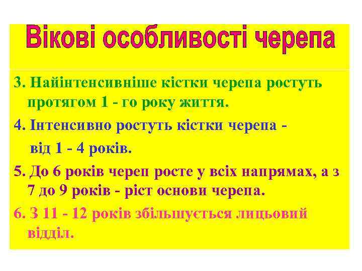 3. Найінтенсивніше кістки черепа ростуть протягом 1 - го року життя. 4. Інтенсивно ростуть