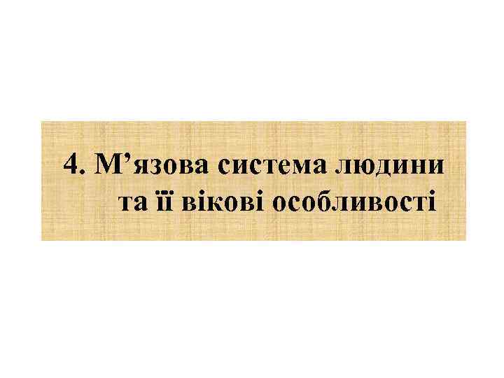 4. М’язова система людини та її вікові особливості 