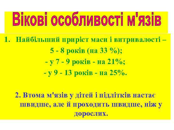 1. Найбільший приріст маси і витривалості – 5 - 8 років (на 33 %);