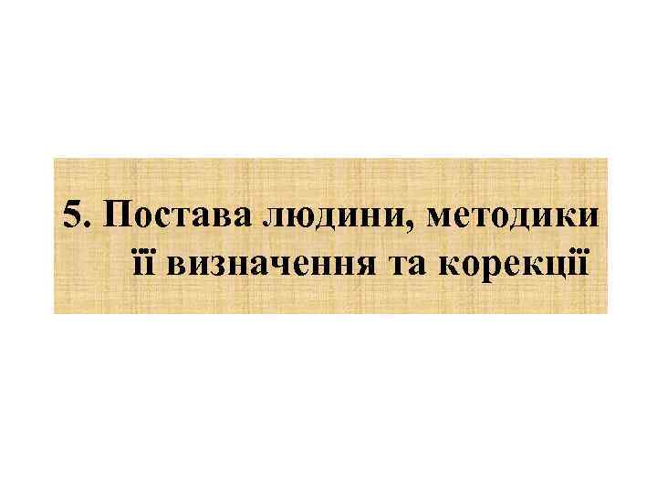 5. Постава людини, методики її визначення та корекції 