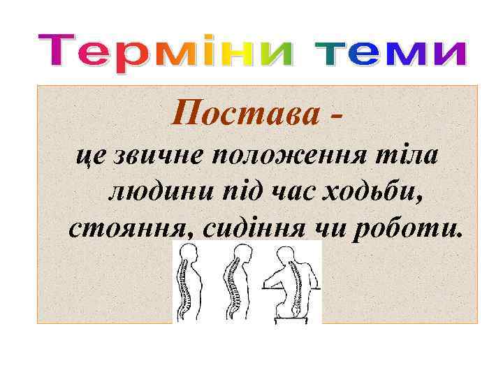 Постава це звичне положення тіла людини під час ходьби, стояння, сидіння чи роботи. 