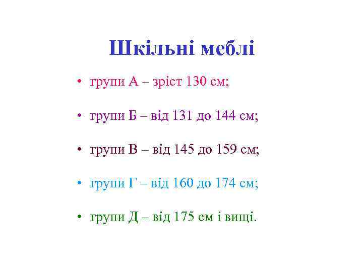 Шкільні меблі • групи А – зріст 130 см; • групи Б – від