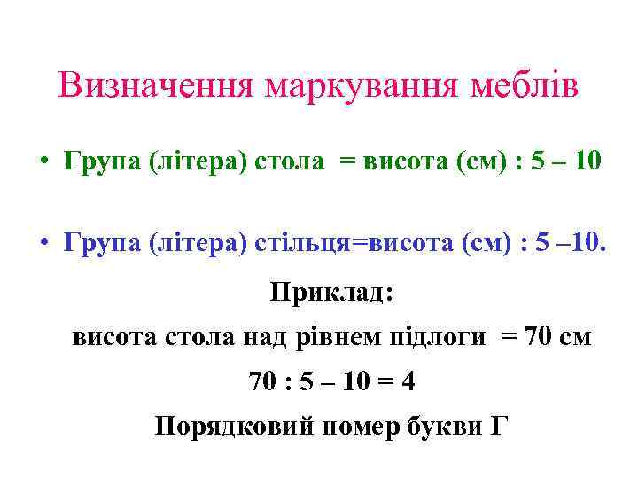 Визначення маркування меблів • Група (літера) стола = висота (см) : 5 – 10