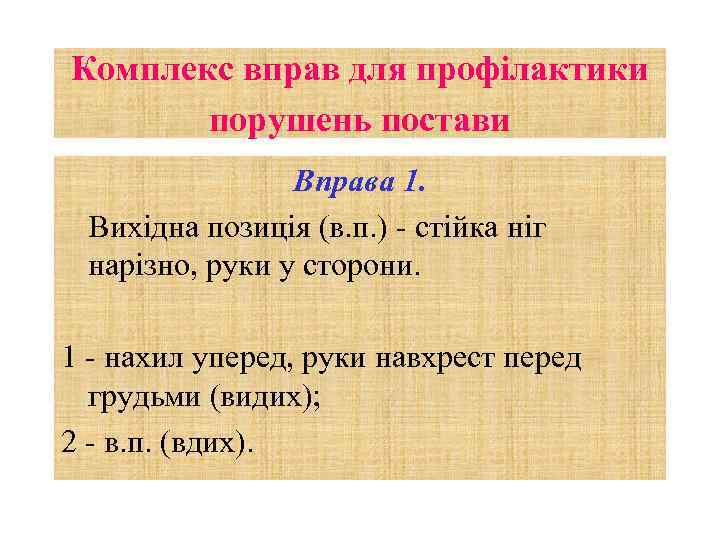 Комплекс вправ для профілактики порушень постави Вправа 1. Вихідна позиція (в. п. ) -