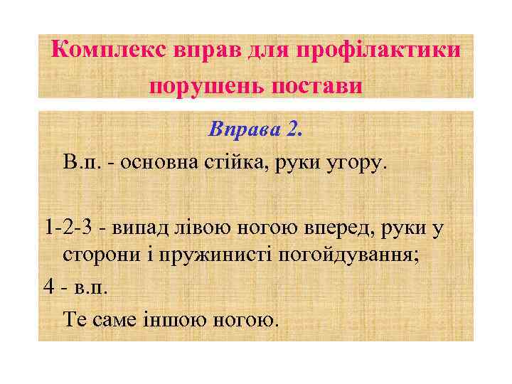 Комплекс вправ для профілактики порушень постави Вправа 2. В. п. - основна стійка, руки