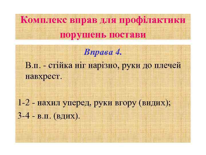 Комплекс вправ для профілактики порушень постави Вправа 4. В. п. - стійка ніг нарізно,