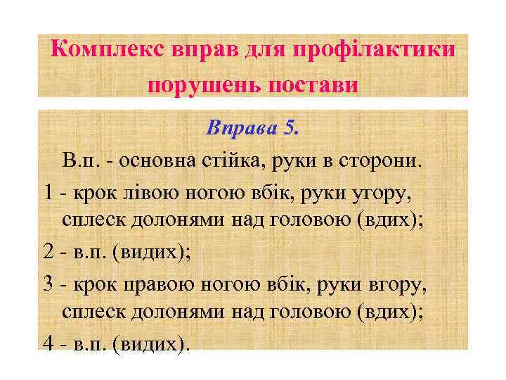 Комплекс вправ для профілактики порушень постави Вправа 5. В. п. - основна стійка, руки