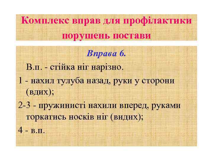 Комплекс вправ для профілактики порушень постави Вправа 6. В. п. - стійка ніг нарізно.