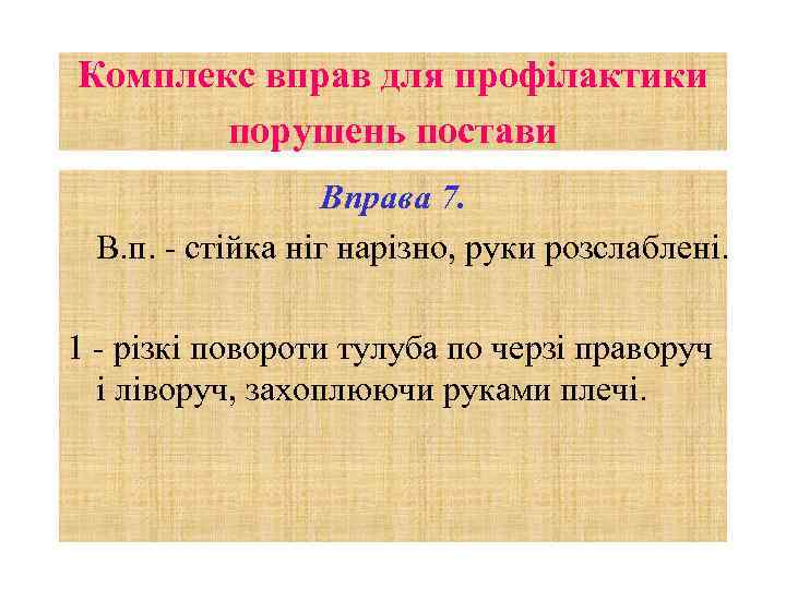 Комплекс вправ для профілактики порушень постави Вправа 7. В. п. - стійка ніг нарізно,