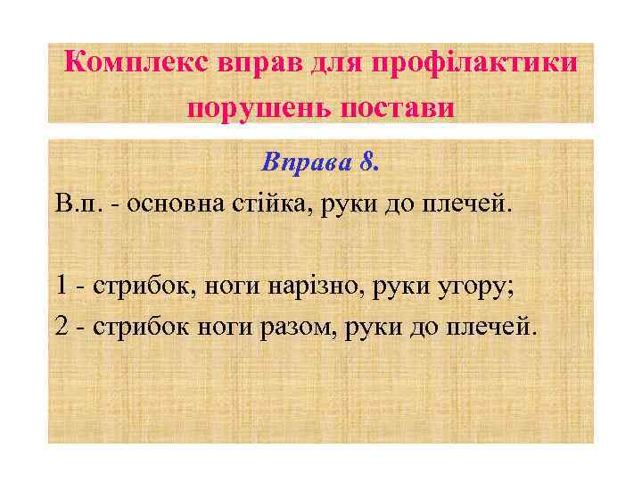 Комплекс вправ для профілактики порушень постави Вправа 8. В. п. - основна стійка, руки