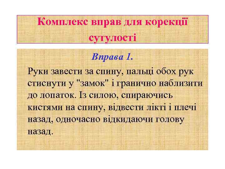 Комплекс вправ для корекції сутулості Вправа 1. Руки завести за спину, пальці обох рук