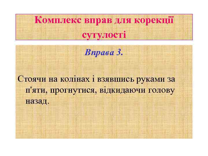 Комплекс вправ для корекції сутулості Вправа 3. Стоячи на колінах і взявшись руками за