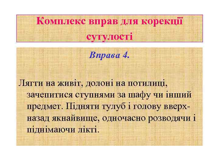 Комплекс вправ для корекції сутулості Вправа 4. Лягти на живіт, долоні на потилиці, зачепитися