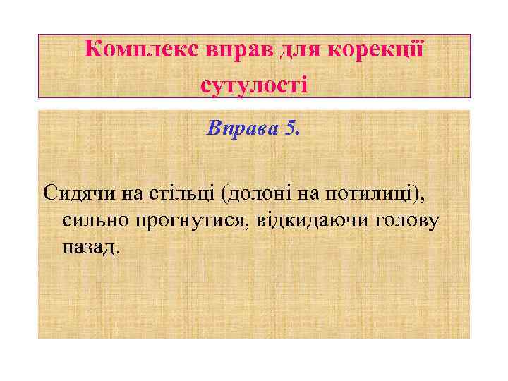 Комплекс вправ для корекції сутулості Вправа 5. Сидячи на стільці (долоні на потилиці), сильно