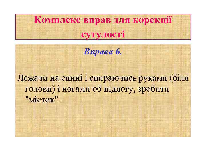 Комплекс вправ для корекції сутулості Вправа 6. Лежачи на спині і спираючись руками (біля