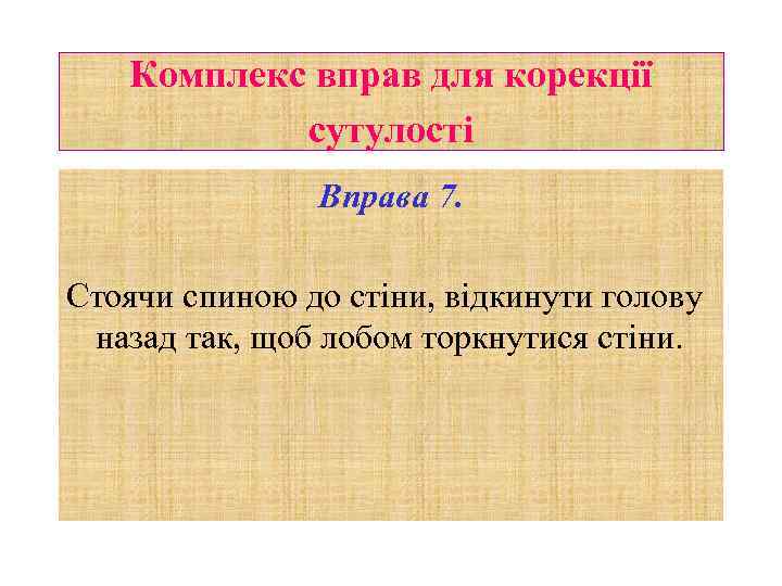 Комплекс вправ для корекції сутулості Вправа 7. Стоячи спиною до стіни, відкинути голову назад