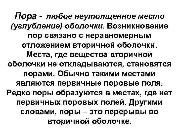 Пора - любое неутолщенное место (углубление) оболочки. Возникновение пор связано с неравномерным отложением вторичной