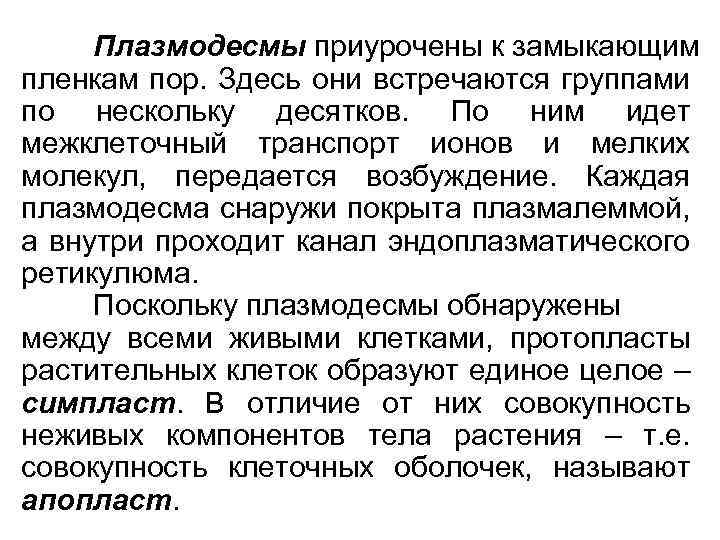 Плазмодесмы приурочены к замыкающим пленкам пор. Здесь они встречаются группами по нескольку десятков. По