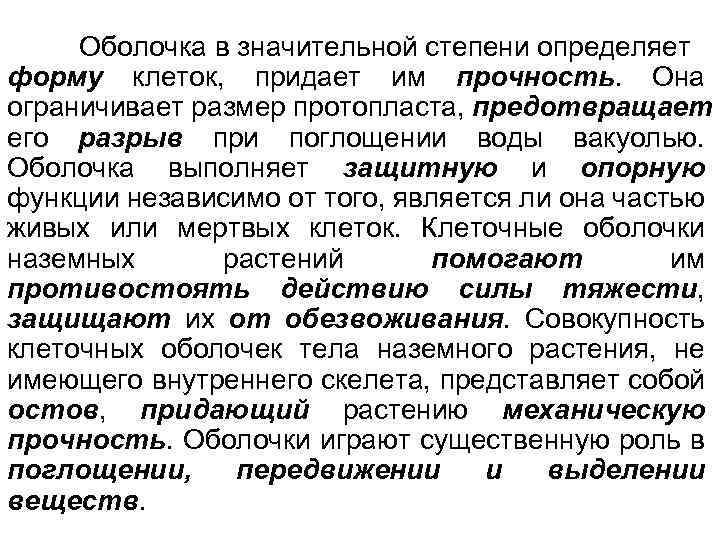 Оболочка в значительной степени определяет форму клеток, придает им прочность. Она ограничивает размер протопласта,