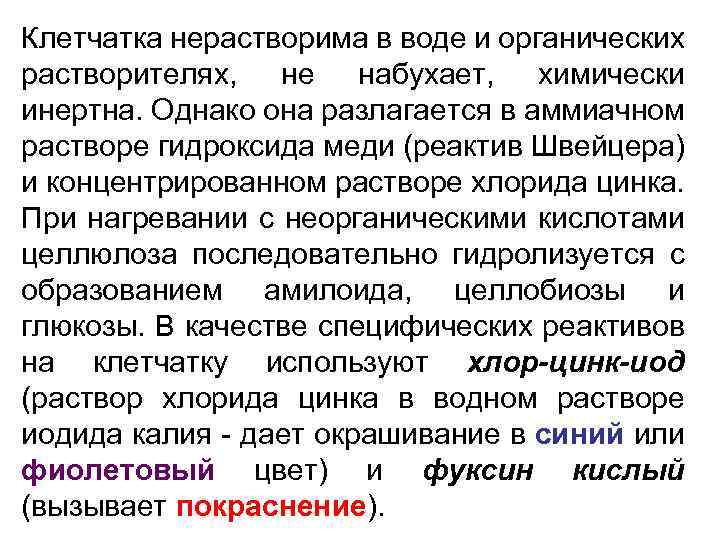 Клетчатка нерастворима в воде и органических растворителях, не набухает, химически инертна. Однако она разлагается