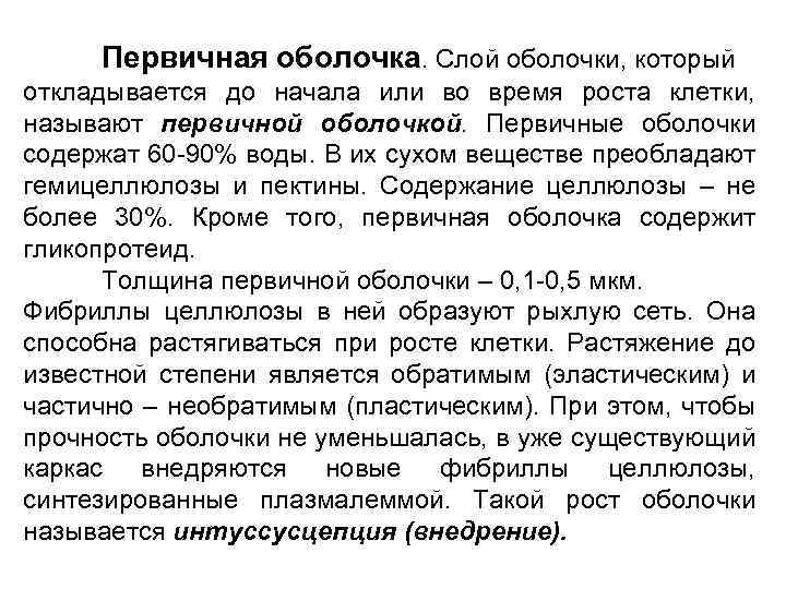 Первичная оболочка. Слой оболочки, который откладывается до начала или во время роста клетки, называют