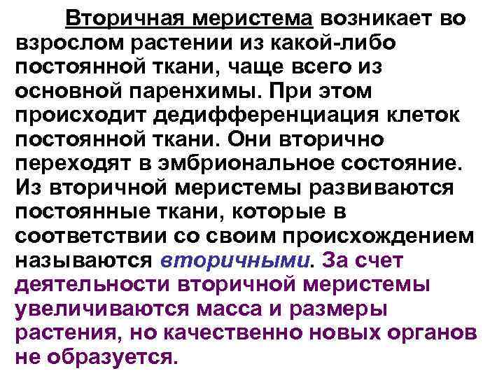 Вторичная меристема возникает во взрослом растении из какой-либо постоянной ткани, чаще всего из основной