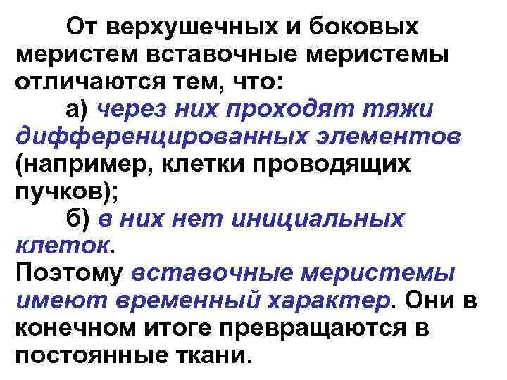 От верхушечных и боковых меристем вставочные меристемы отличаются тем, что: а) через них проходят