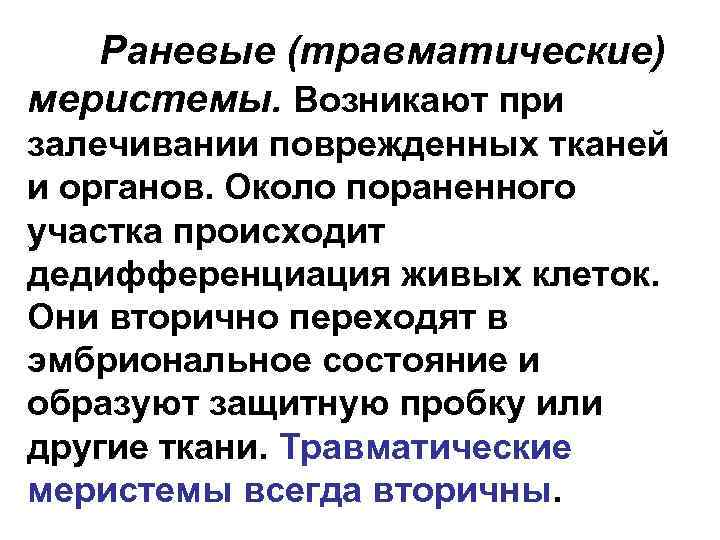 Раневые (травматические) меристемы. Возникают при залечивании поврежденных тканей и органов. Около пораненного участка происходит