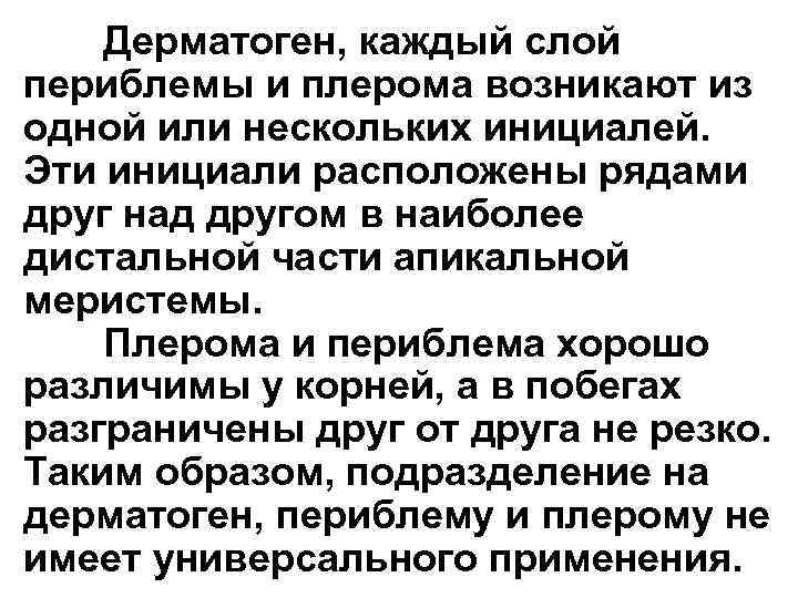 Дерматоген, каждый слой периблемы и плерома возникают из одной или нескольких инициалей. Эти инициали