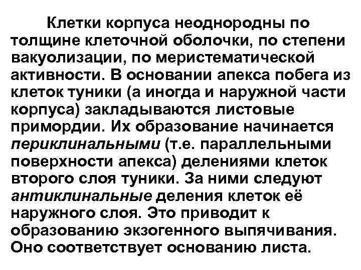Клетки корпуса неоднородны по толщине клеточной оболочки, по степени вакуолизации, по меристематической активности. В