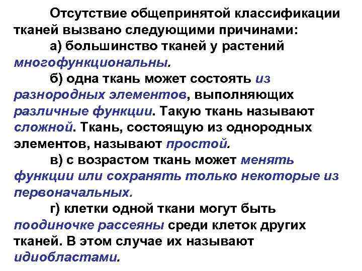 Отсутствие общепринятой классификации тканей вызвано следующими причинами: а) большинство тканей у растений многофункциональны. б)