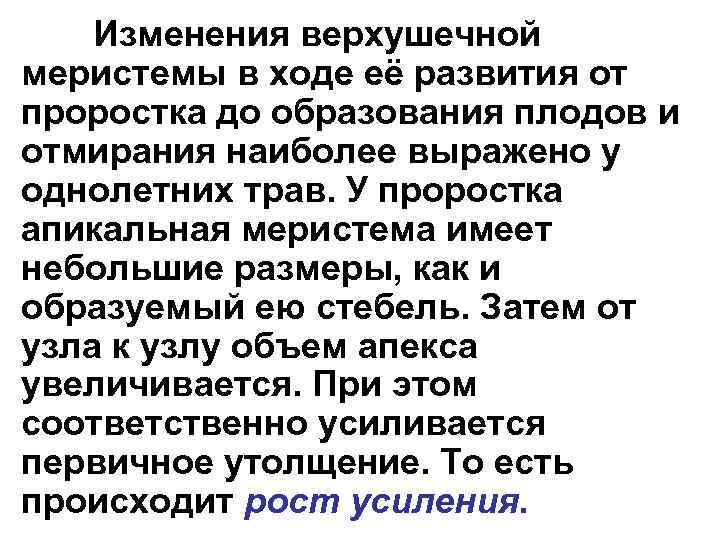 Изменения верхушечной меристемы в ходе её развития от проростка до образования плодов и отмирания