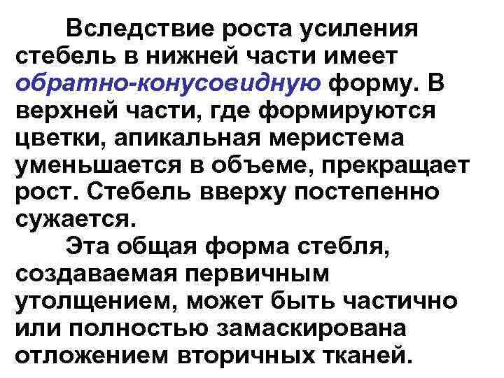 Вследствие роста усиления стебель в нижней части имеет обратно-конусовидную форму. В верхней части, где