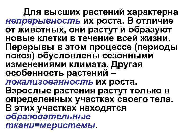 Для высших растений характерна непрерывность их роста. В отличие от животных, они растут и