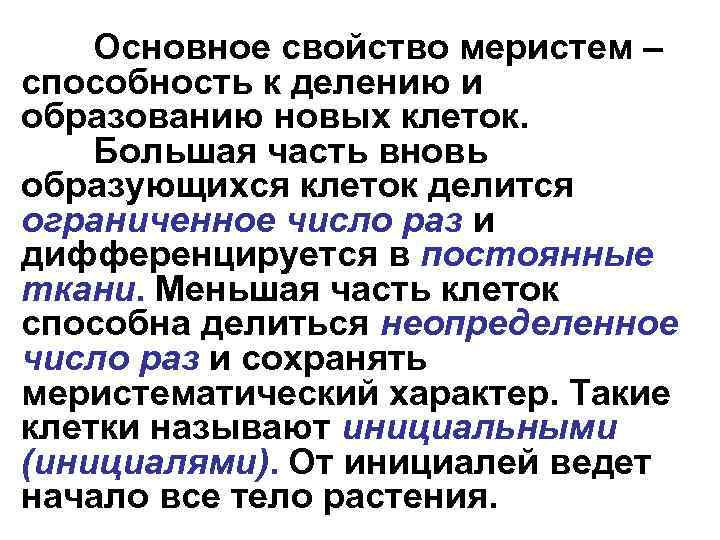 Основное свойство меристем – способность к делению и образованию новых клеток. Большая часть вновь