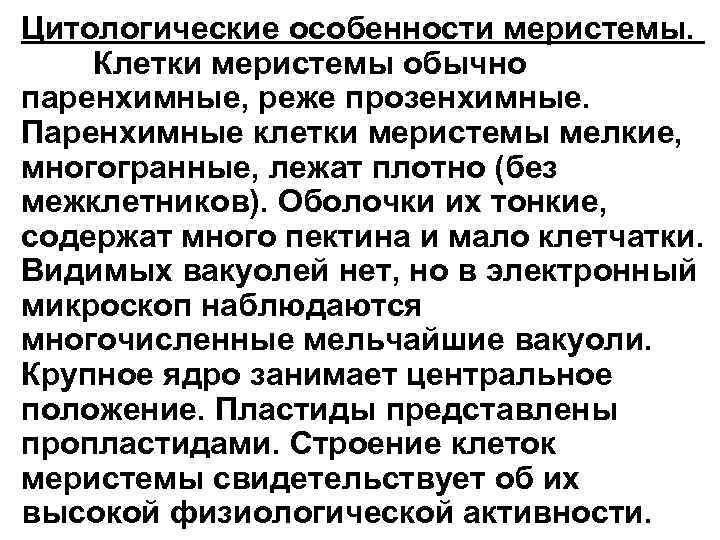 Цитологические особенности меристемы. Клетки меристемы обычно паренхимные, реже прозенхимные. Паренхимные клетки меристемы мелкие, многогранные,