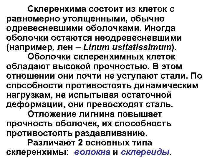 Склеренхима состоит из клеток с равномерно утолщенными, обычно одревесневшими оболочками. Иногда оболочки остаются неодревесневшими