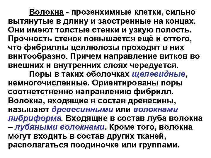 Волокна - прозенхимные клетки, сильно вытянутые в длину и заостренные на концах. Они имеют